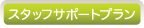 �X�^�b�t�T�|�[�g�v����