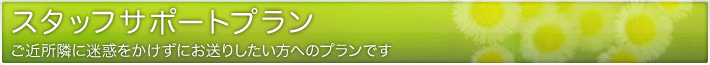 �X�^�b�t�T�|�[�g�v����