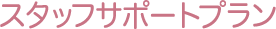 �X�^�b�t�T�|�[�g�v����